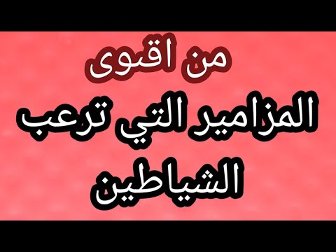 من اقوى المزامير التى ترعب الشياطين