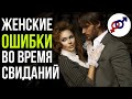 3 грубые женские ошибки во время свиданий.