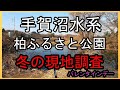 バス釣り！手賀沼水系大堀川　柏ふるさと公園　減水期の地形調査　まだバスは入ってきてません。