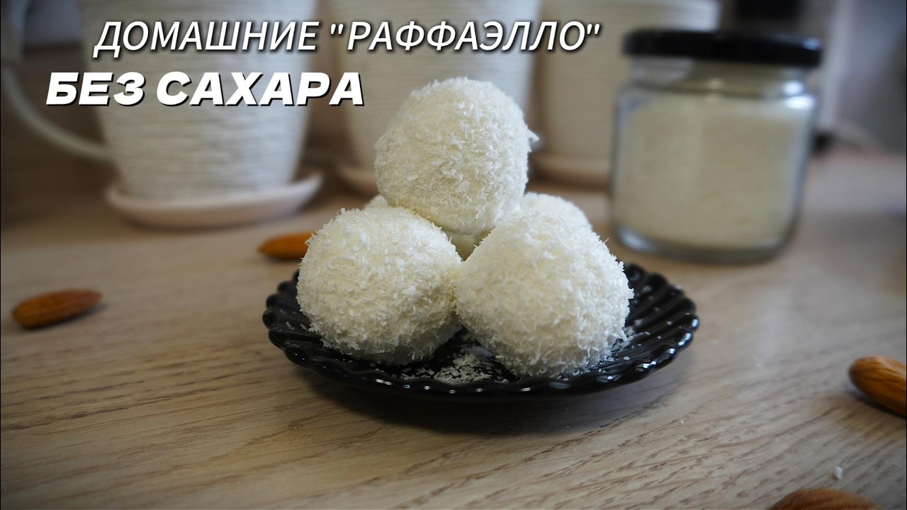 Мы это делаем каждые выходные! Я в восторге от Рафаэлло