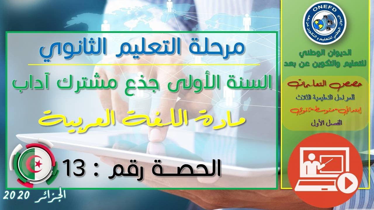 الحصة 13 مادة اللغة العربية الفصل الاول السنة أولى ثانوي ج م آداب