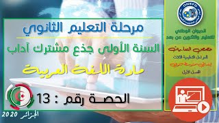 الحصة 13 مادة اللغة العربية الفصل الاول السنة أولى ثانوي ج م آداب