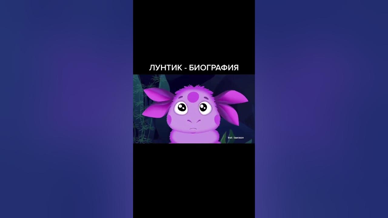 Когда родился лунтик