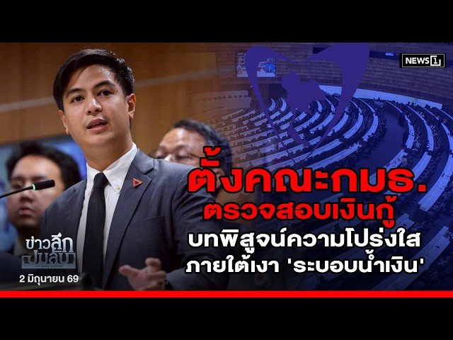 ตั้งคณะกมธ.ตรวจสอบเงินกู้บทพิสูจน์ความโปร่งใสภายใต้เงา 'ระบอบน้ำเงิน' : ข่าวลึกปมลับ 02-06-69