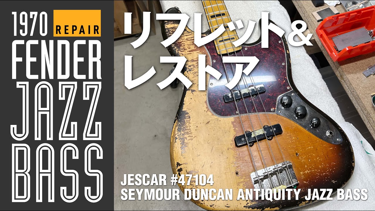 【Repair】1970FENDER JAZZBASS フルレストア&フレット交換