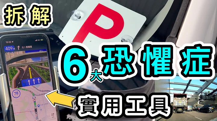 【P牌】女司機香港駕駛一年感想❗️實用工具分享🔨拆解六大恐懼👊迴旋處＋紅隧有幾驚嚇？😨練車好地方｜P牌常見問題｜P牌上路｜注意事項｜香港自駕遊｜APP｜汽車用品｜高德地圖｜學車考車｜遊車河｜買車租車 - 天天要聞