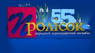 картинка: СВЯТКОВИЙ КОНЦЕРТ З НАГОДИ 55-РІЧЧЯ 05.04.25