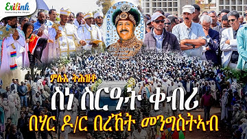 ስነ ስርዓት ቀብሪ በሃር ዶ/ር በረኸት መንግስትኣብ  Legendary Artist and Patriot Bereket Mengisteab Nov 16, 2025 💔🇪🇷