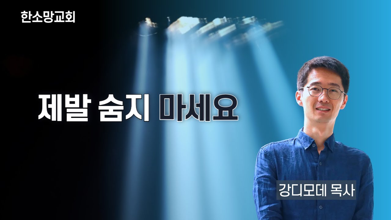 "제발 숨지 마세요" 당신이 지금 있는 그곳이 어두운 이유 | 강디모데 목사 | 202160125