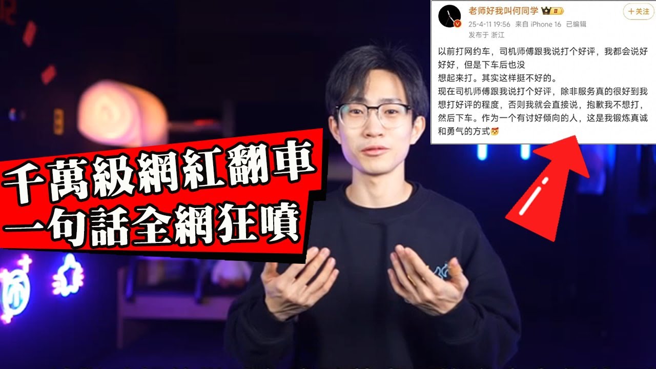 頂流博主再度塌房！13萬網友倒贊！網紅何同學做錯了什麼？【何同學網約車事件】