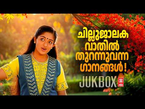 ചില്ലുജാലക വാതിൽ തുറന്നുവന്ന ഗാനങ്ങൾ l Evergreen Malayalam Songs l Malayalam Songs