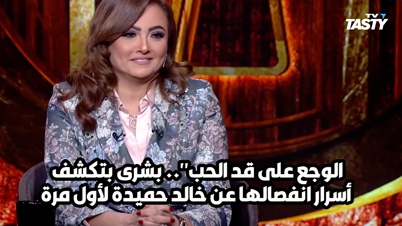 جوازة القلب والوجع    بشرى تخرج عن صمتها وتكشف الأسباب الحقيقية لانفصالها عن خالد حميدة