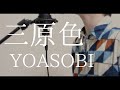 【男が歌う】三原色 / YOASOBI(Covered by オカムラーン)