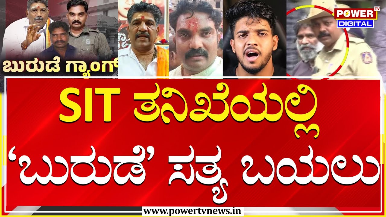 Dharmasthala Case SIT Probe : SIT ತನಿಖೆಯಲ್ಲಿ ‘ಬುರುಡೆ’ ಸತ್ಯ ಬಯಲು | Thimarodi Gang | Power TV News