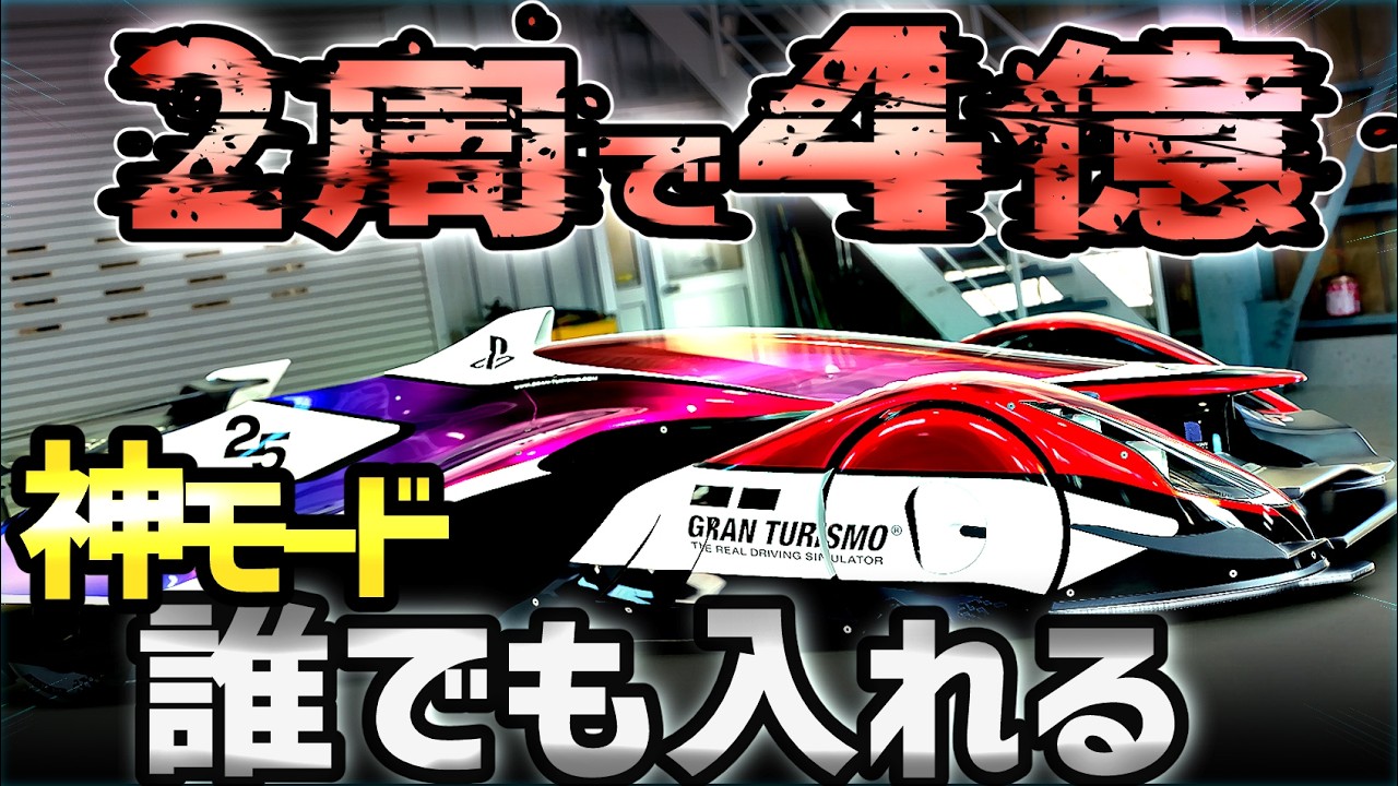 【朗報!】GT7の神金策!💰 楽しすぎる😊