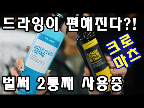 [세차용품소개 19탄] 크로마츠 워터 글로스 코팅 & 세라믹익스트림디테일러