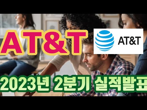   AT T 23년 2분기 실적발표