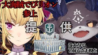 【World of Warships】大海賊でびリオン出陣【にじさんじ】