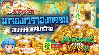 สล็อตpg สล็อตแตกง่าย มาจองเวย์2 สล็อตเว็บตรง สล็อตวอเลท มาจอง2 mahjong ways 2 แตกดี