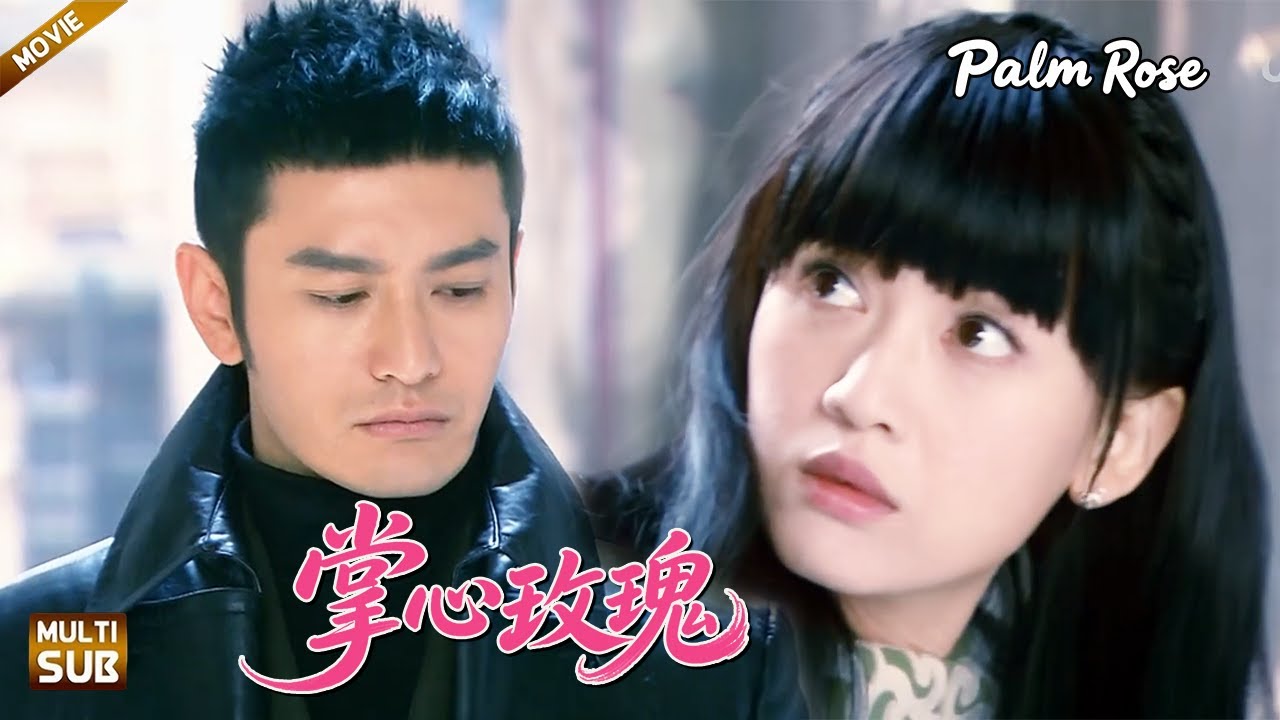 【掌心玫瑰】EP 05 | #陈乔恩 踏進豪門那天，就被#黄晓明 收進掌心當做唯一玫瑰#乔任梁