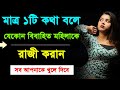 যেকোন বিবাহিত মহিলাকে রাজী করান || Bangla Motivation || Love Tips Bangla