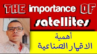 -الشهادة الاعدادية-اهمية الاقمار الصناعيه- The importance of satellites- الترم الثانى - 2023