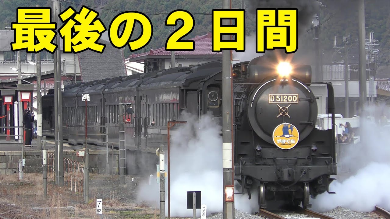 【2025最終運行】SLやまぐち号2日間のドキュメント 12/20・21