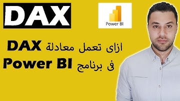 ازاى تعمل معادلة DAX فى برنامج Power BI