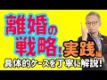 【弁護士解説】離婚調停・離婚訴訟の戦略実践編！具体的事例ごとに解説！