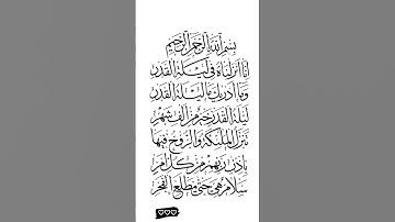 #اللهم_صل_وسلم_على_نبينا_محمد #استغفرالله #سبحان_الله #رمضان_كريم #الحمد لله #سورة_القدر