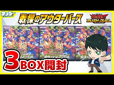 遊戯王】ミソ編！今回バランスいい！！「戦慄のアウターバース」3BOX
