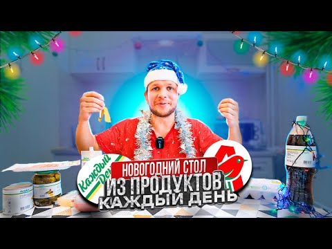 Видео: НОВОГОДНИЙ СТОЛ ИЗ АШАНА! ПРОДУКТЫ КАЖДЫЙ ДЕНЬ