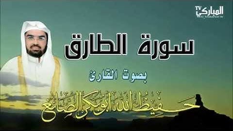 سورة طارق بصوت القارئ حفيظ الله أبو بكر الصائغ