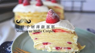 《不萊嗯的烘焙廚房》爵仕千層薄餅蛋糕| Monsieur Mille ... 