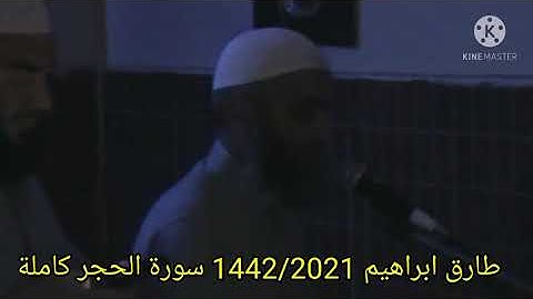 طارق ابراهيم 1442/2021 سورة الحجر كاملة