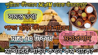 Puri Jagannath Temple|পান্ডা ছাড়া কীভাবে পাবেন মহাপ্রসাদ|কোন সময় ভির কম থাকে|পুরীর মন্দির|Puritour