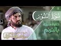 لأول مرة "سورة النور كاملة" | تلاوة مليئة بالترنم | ليلة 22 رمضان 1442/2021