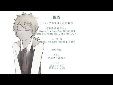 【UTAUカバー】抜錨【灰名オミ】