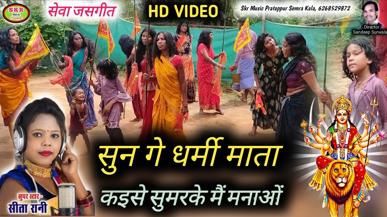Singer- Sita Rani //HD VIDEO //Sun Ge Dharmi Mata Sun ge Jagtaran Dai.....