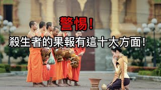 警惕！殺生者的果報有這十大方面！【佛教因果】