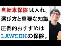 【自転車保険義務化】選び方と知っておくべきこと。圧倒的おすすめはローソンの自転車ほけん