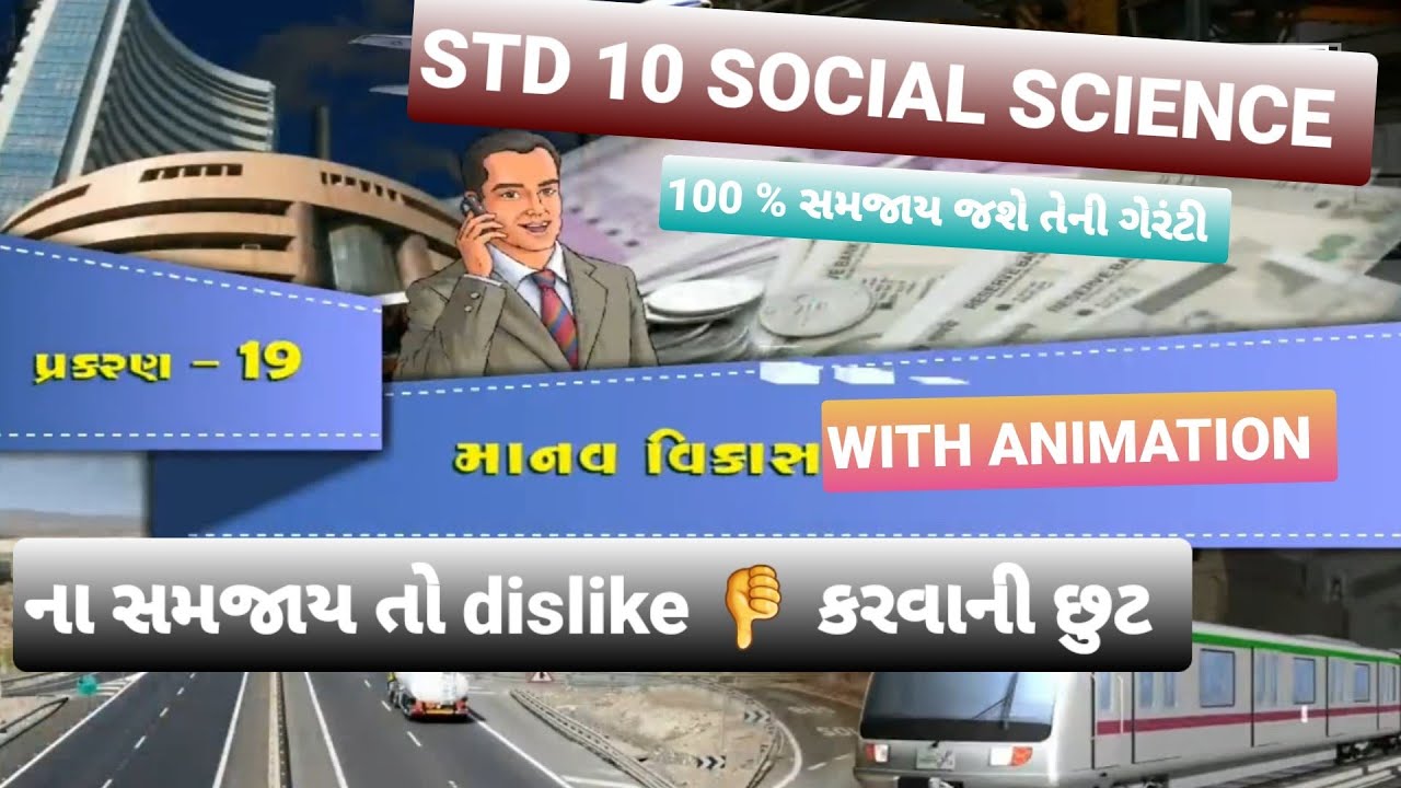 STD 10|| SOCIAL SCIENCE ||CHAPTER 19 માનવ વિકાસ || with animation 100 % સમજાય તેની ગેરંટી