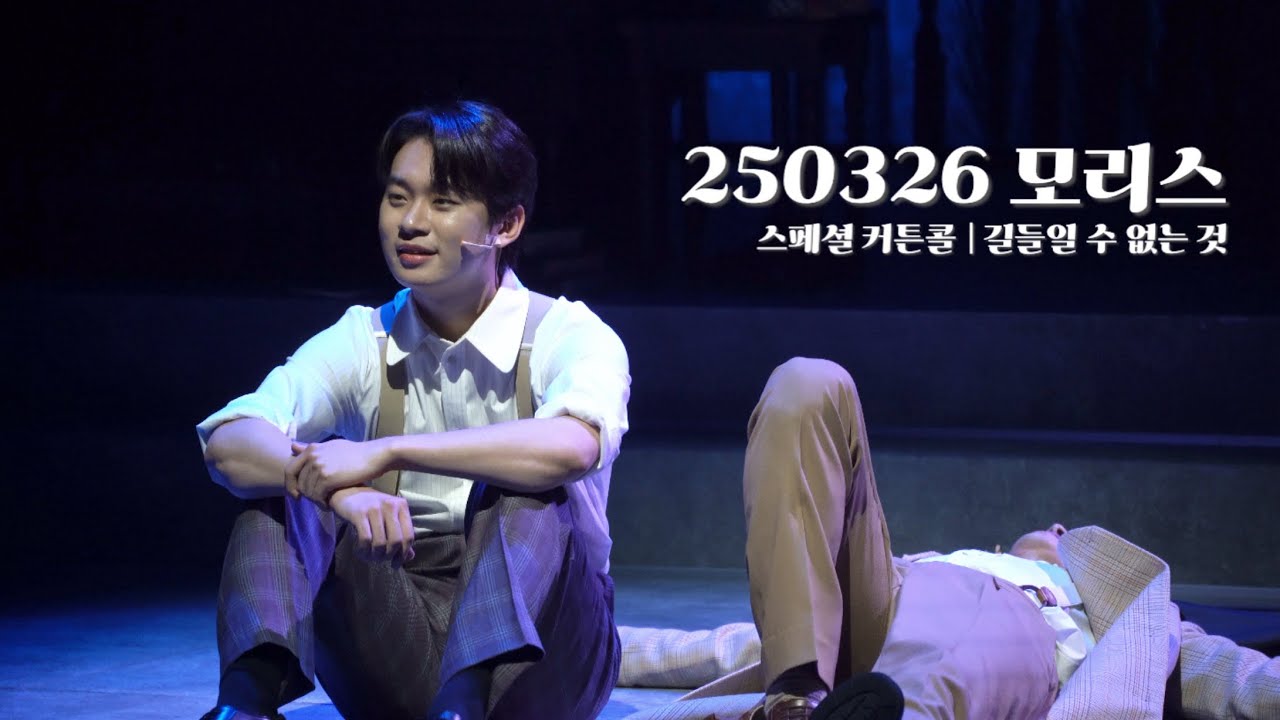 250326 모리스 | 스페셜 커튼콜 - 길들일 수 없는 것 | 알렉 - #정지우