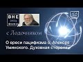 О ереси пацифизма о. Алексея Уминского. Духовная сторона