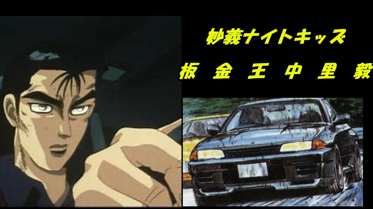 ゆっくり解説シリーズ】 頭文字D 中里毅 - YouTube