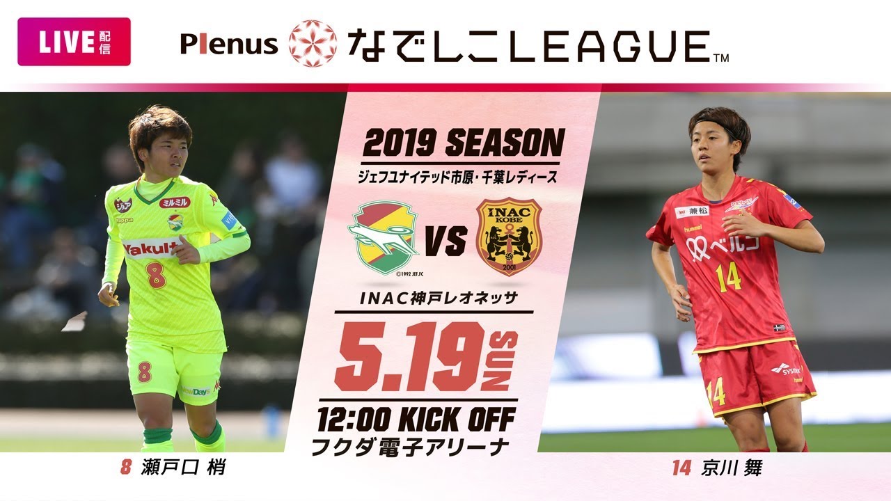 【公式】第9節フルマッチ：ジェフL vs I神戸 2019プレナスなでしこリーグ1部　2019/5/19　フクダ電子アリーナ