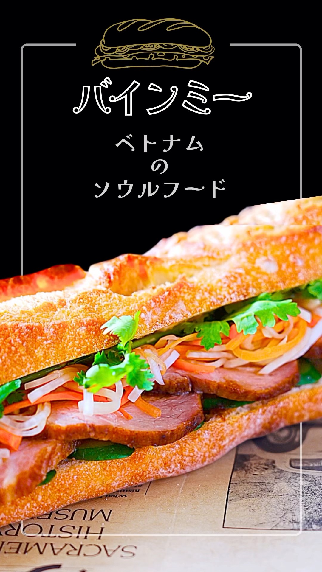 家でも作れるベトナムのサンドイッチ『バインミー』の作り方♪ - YouTube