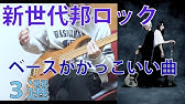ベース かっこいい 曲 邦楽 Youtube