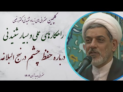استاد رفیعی راهکارهای عملی و بسیار شنیدنی درباره حفظ چشم در نهج البلاغه