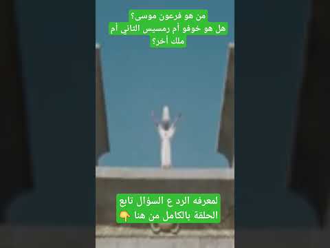 من هو فرعون موسى هل هو خوفو أم رمسيس الثاني أم ملك أخر